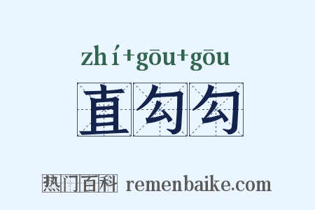 直勾勾是什么意思的图片